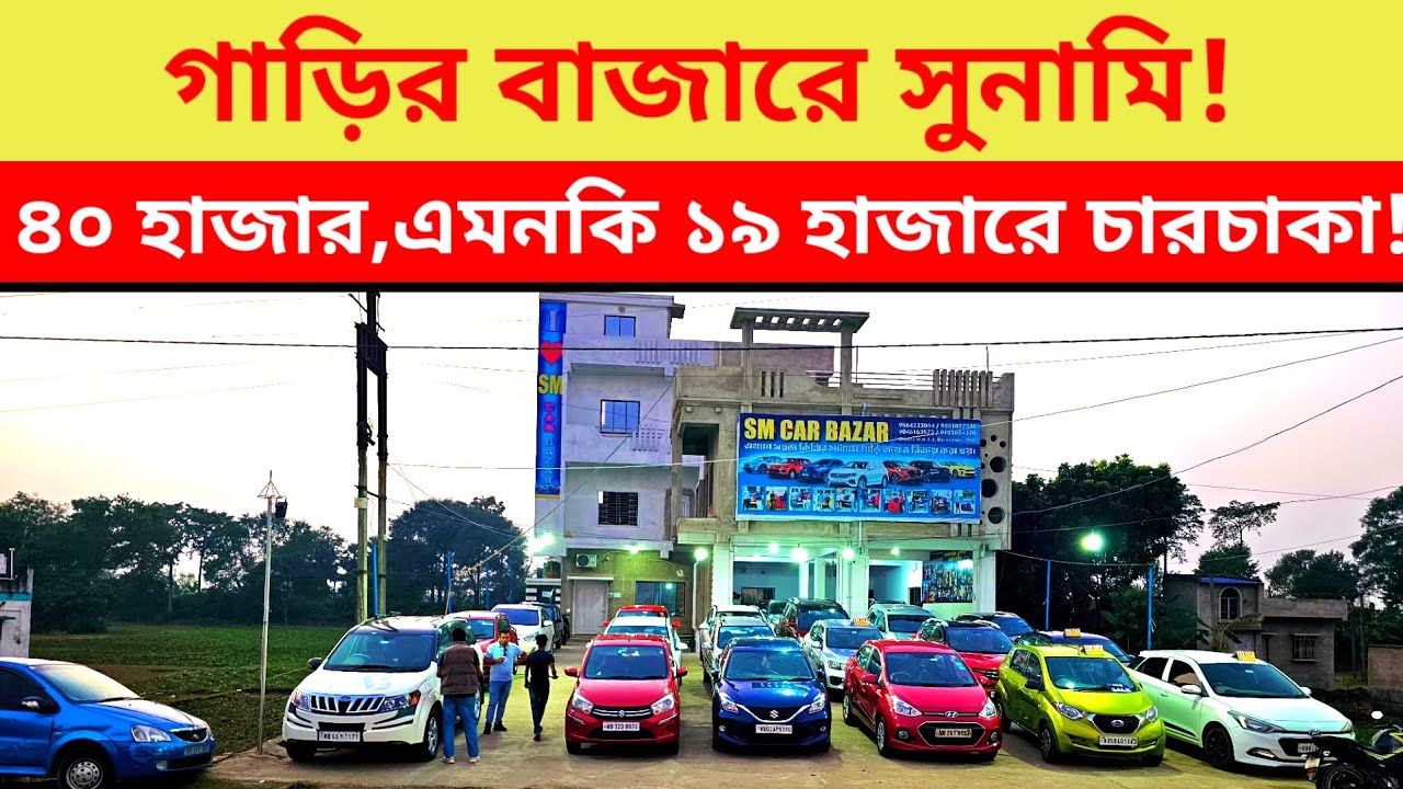 গাড়ির বাজারে সুনামি! ৪০ হাজার, এমনকি ১৯ হাজারে চারচাকা!