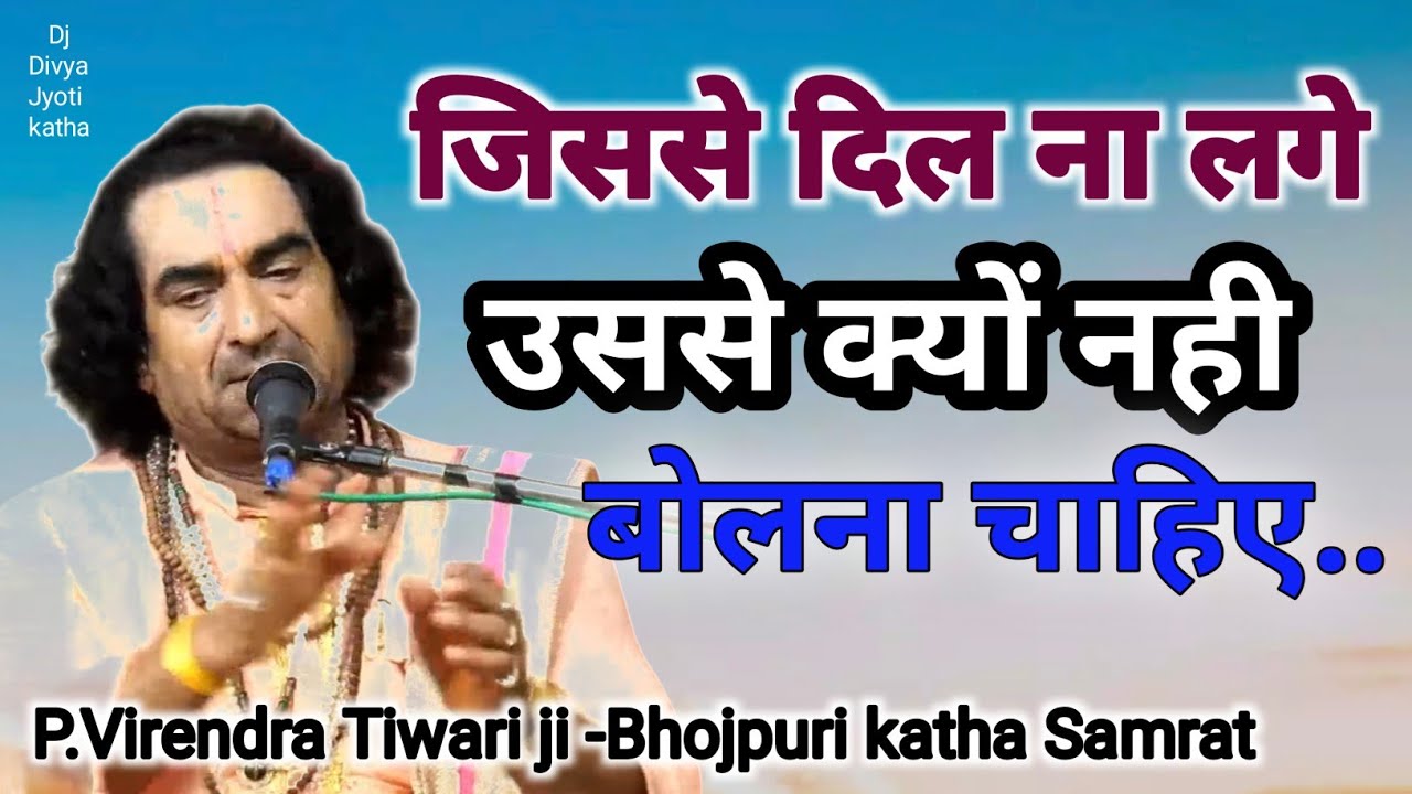 जिससे दिल ना लगे उससे क्यों नहीं बोलना चाहिए #Virendra Tiwari baba ki katha #Parvachan//Bhojpuri me
