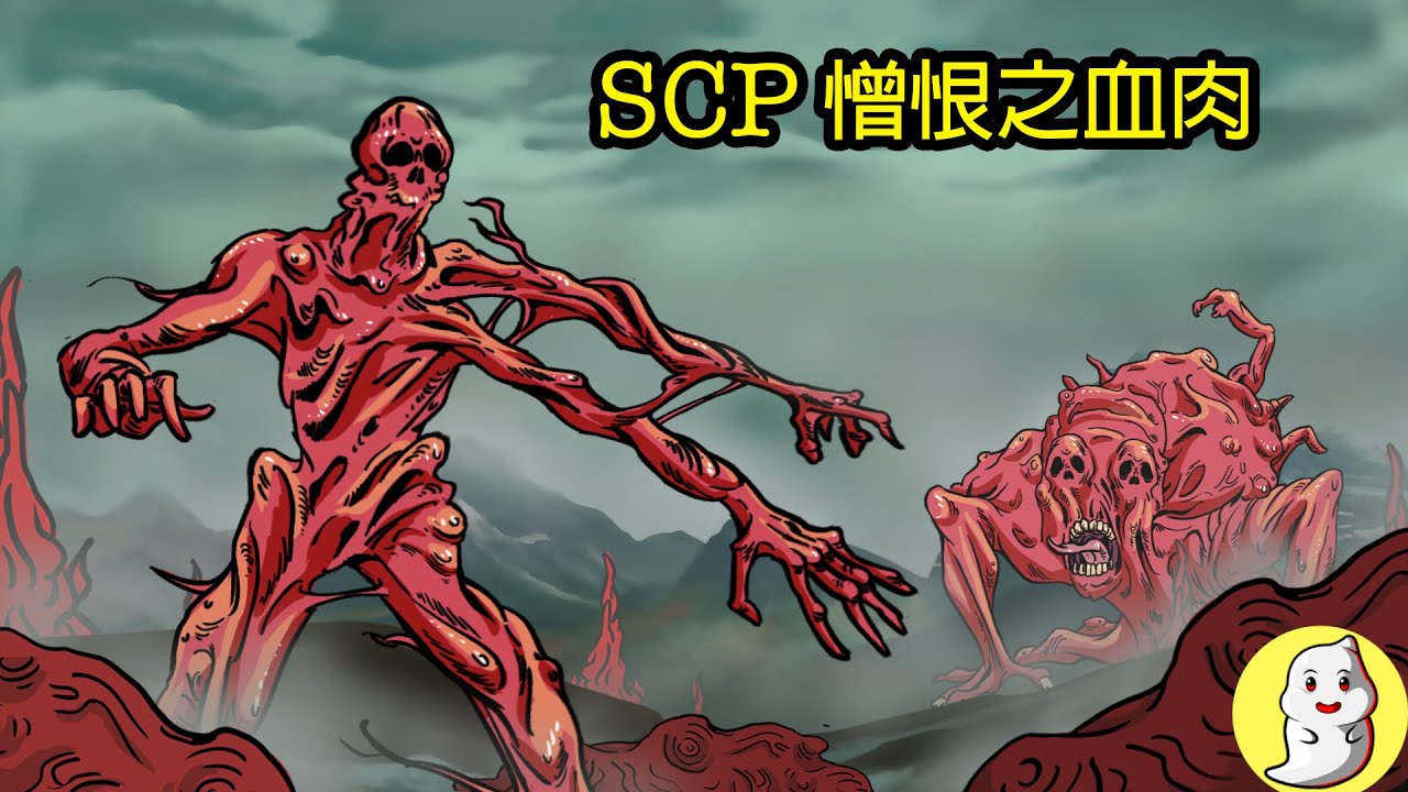 SCP-610 憎恨之血肉 - 第一部【SCP動畫】