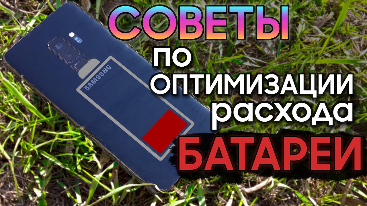 СОВЕТЫ по АВТОНОМНОСТИ на Samsung Galaxy | S10 S9 S8 Note 8 Note 9