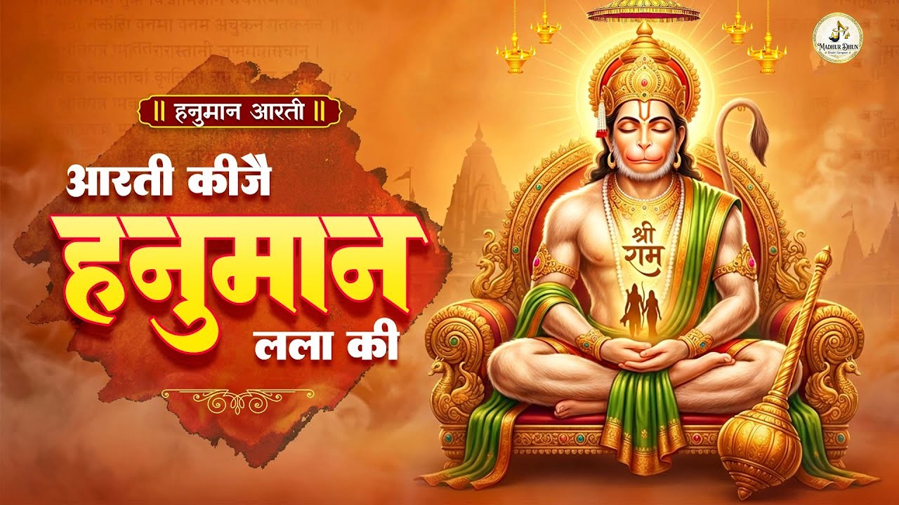 Aarti Kije Hanuman Lala Ki | Hanuman Aarti | आरती कीजै हनुमान लला की | Bajrangbali Aarti 2026