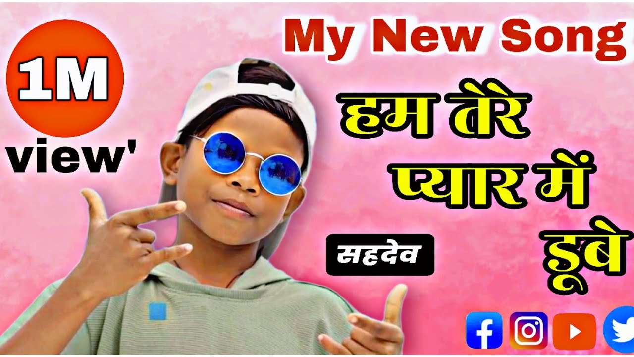 सहदेव का नया गाना 2024 में धूम मचा रहा है ## हम तेरे प्यार में डूबे ## पतली कमर जींस वाली## 🆕 रिलीज।
