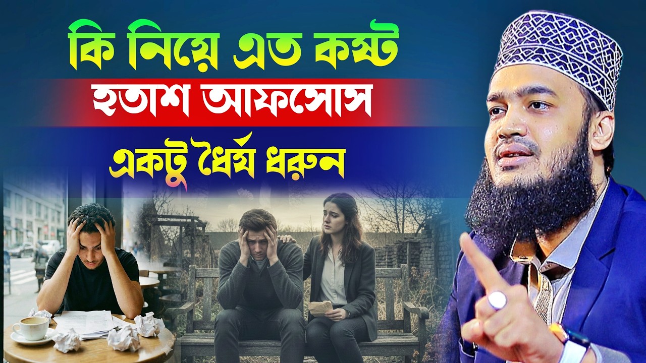 কি নিয়ে এত কষ্ট হতাশ আফসোস একটু ধৈর্য ধরুন❗Sayed Mokarram Bari l New Waz 2026 l Waz Mafil 2026