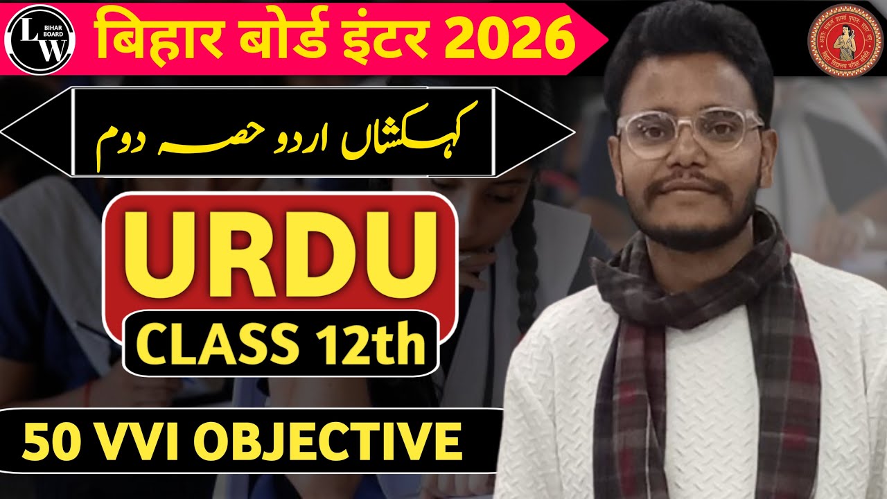 VVI OBJECTIVE QUESTION INTER 2026 || CLASS 12th URDU || BIHAR BOARD INTER EXAM 2026 #viral #trending