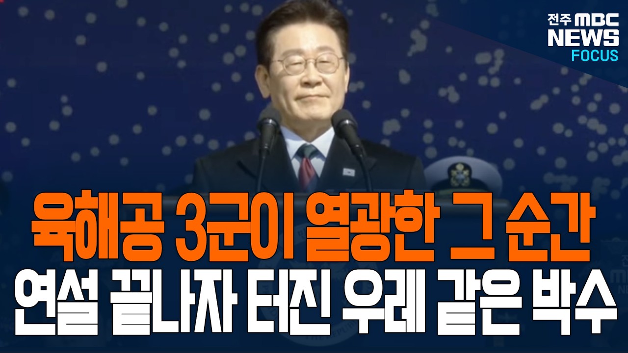 연설 끝나자 터진 우레 같은 박수! 육해공 3군이 열광한 그 순간 다시보니...