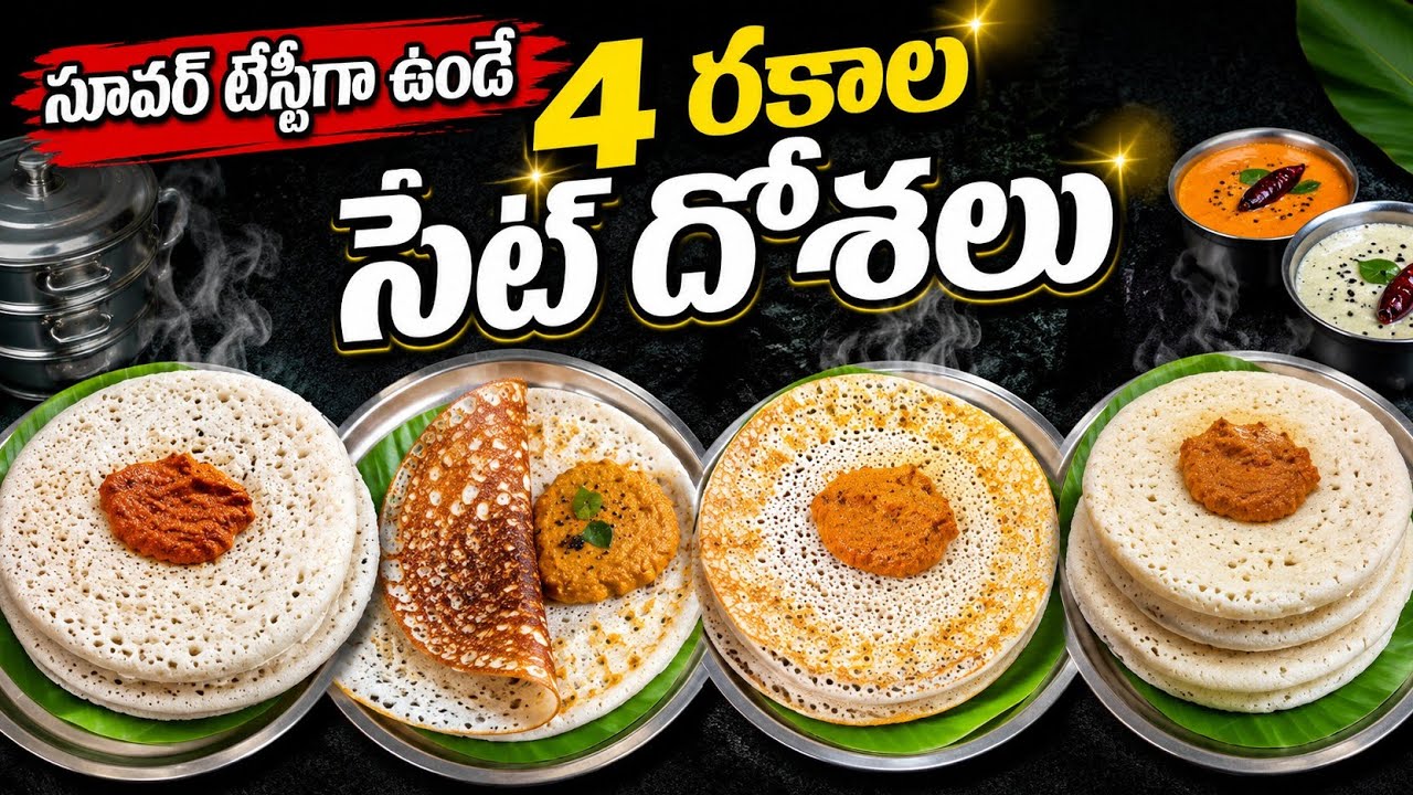 ఒకటికి 4 తినేలా సూపర్ టేస్టీగా ఉండే 4 రకాల సెట్ దోశలు , 2 రకాల చట్నీలు #breakfast #setdosa #Chutney
