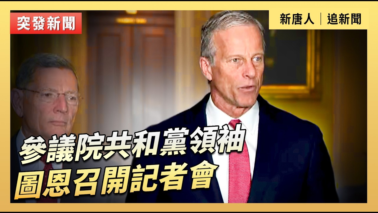 參議院共和黨領袖圖恩召開記者會｜#新唐人電視台2/10/2026
