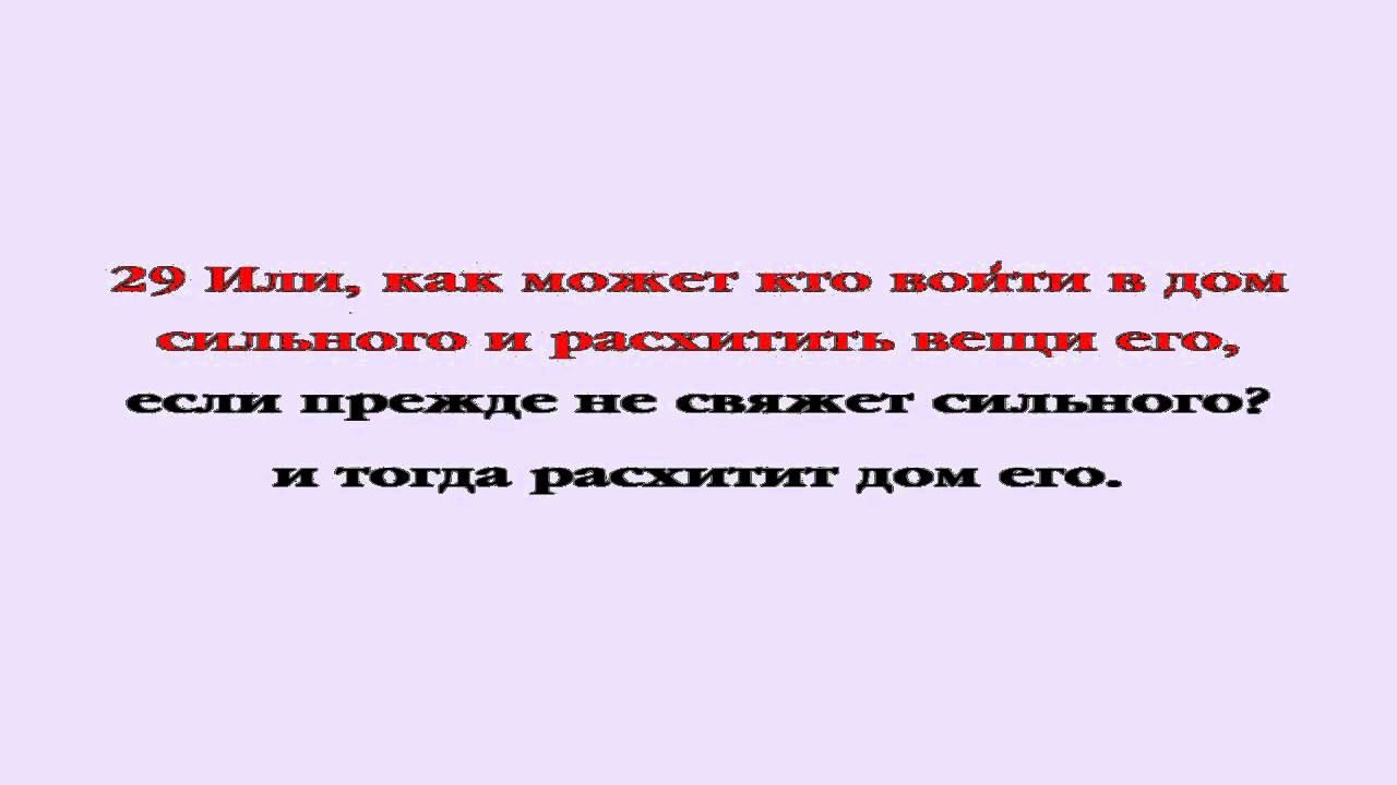 Видеобиблия. Евангелие от Матфея. Глава 12