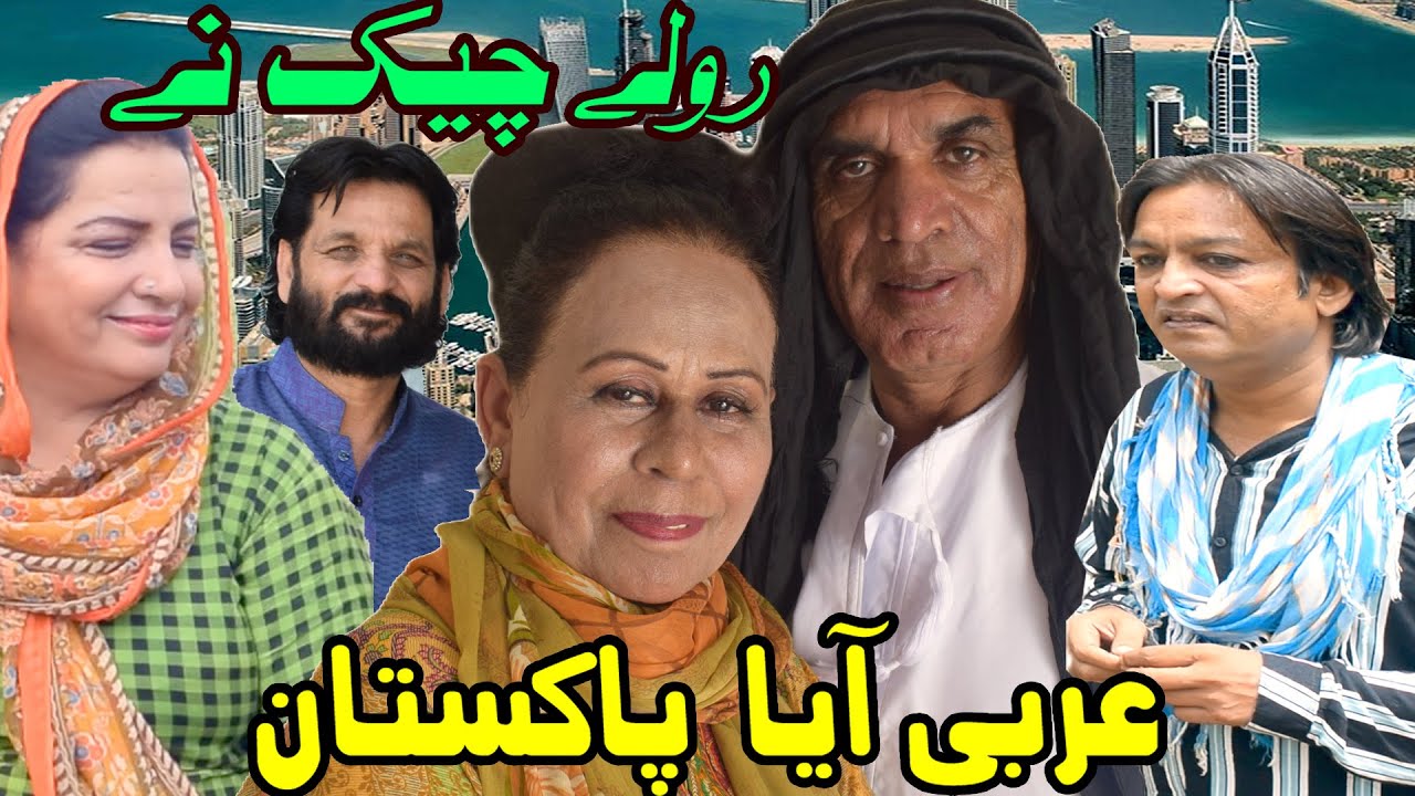 Arbi Aya Pakistan ǁ New Pothwari Drama ǁ Hameed Babar ǁ Rolay Chek ne ǁ Ramzani Funny Video 2025
