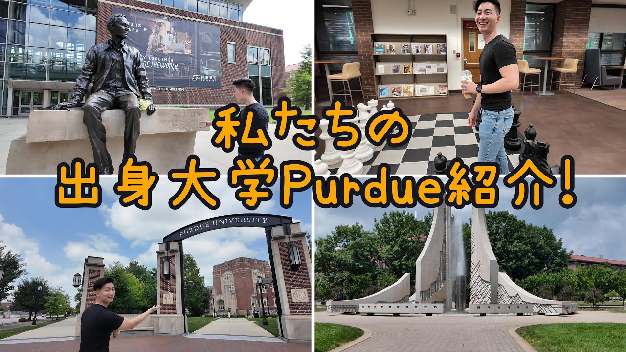 私たちの出身大学、Purdue大学紹介動画！🏫