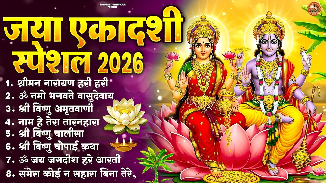 जया एकादशी 2026 स्पेशल : Top Vishnu Bhajan | Ekadashi व्रत विशेष भक्ति गीत