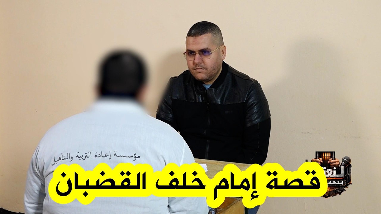 كان إمامًا يؤمّ المصلين لسنوات… واليوم، خلف القضبان، مسجون يروي قصته والحسرة والندم باديان في عينيه