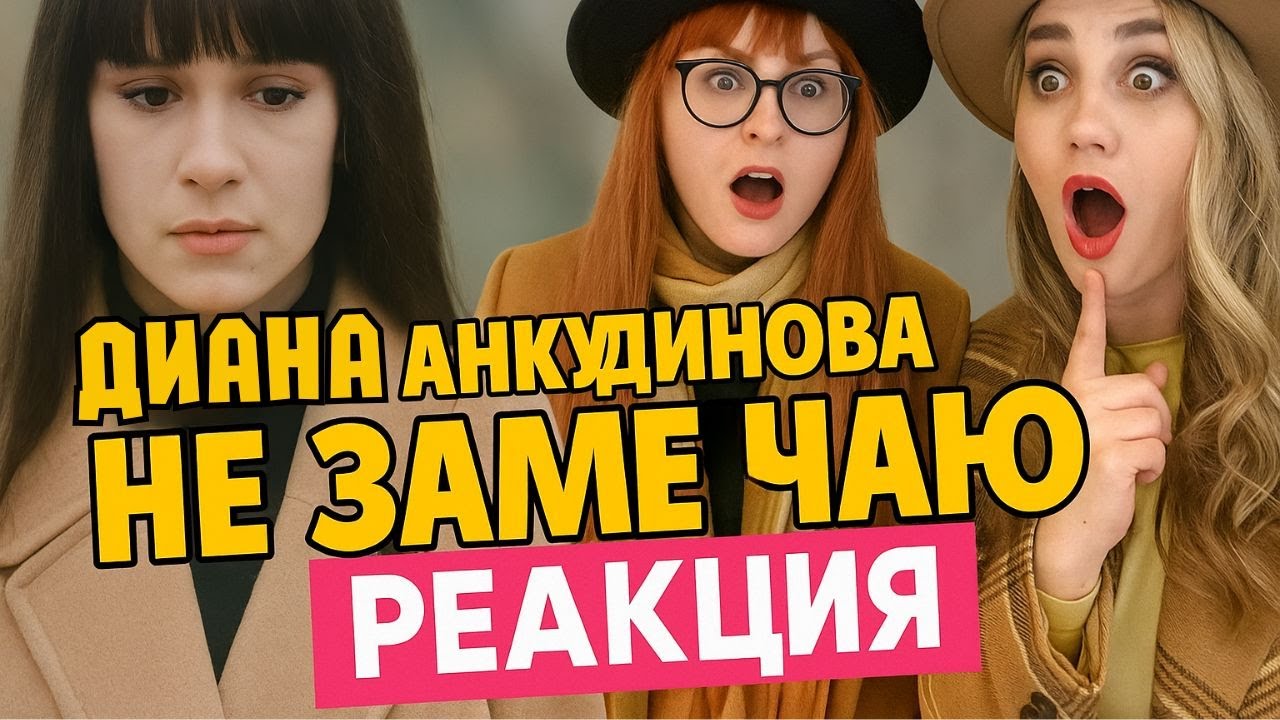 Реакция на НОВУЮ песню ДИАНЫ АНКУДИНОВОЙ - Не замечаю (2025) I Diana Ankudinova 2025 reaction