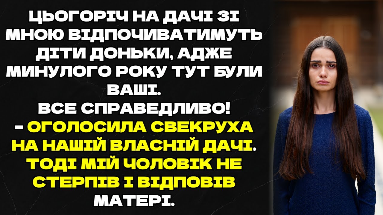 Все справедливо! – оголосила свекруха на НАШІЙ дачі. Тоді мій чоловік не стерпів і відповів матері.