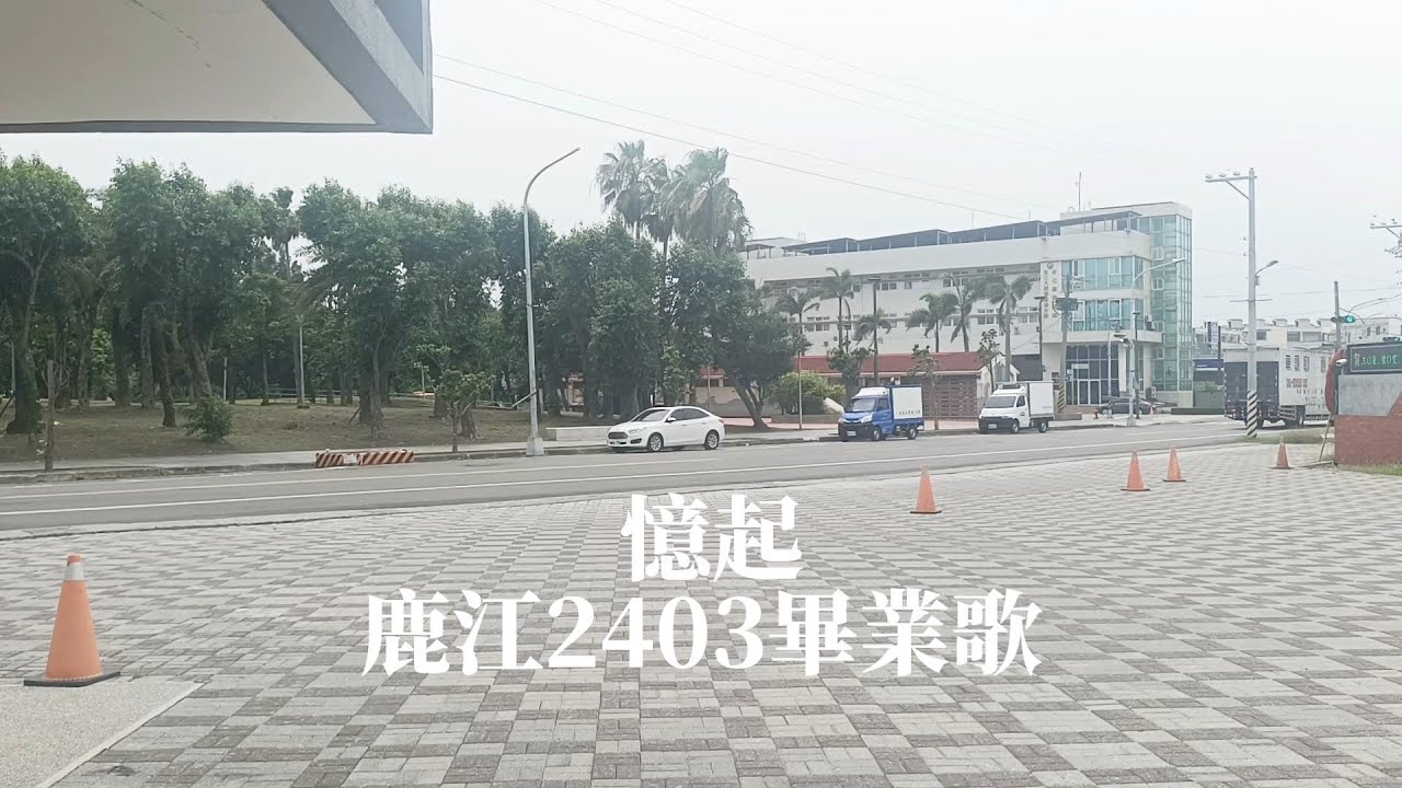鹿江國際中小學2403畢業歌《憶起》｜LJIS