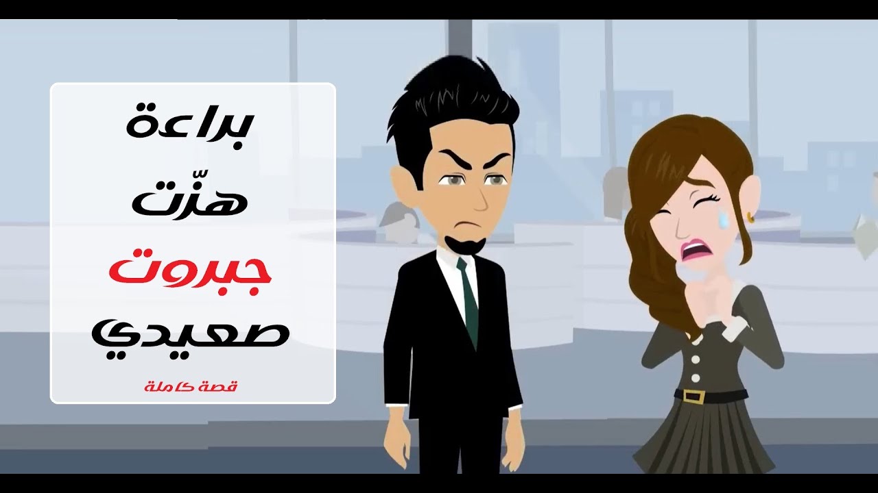 طفله حكمت قلب صعيدي قصة كاملة #قصص #روايات #حكايات
