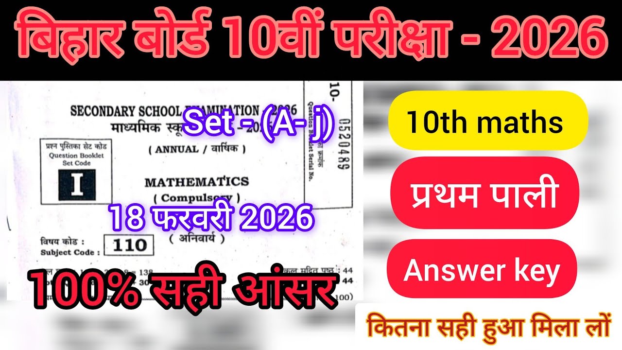 18 February 10th Math answer key Set- I 2026 | 1st sitting | 10th Math ka Answer key bihar board