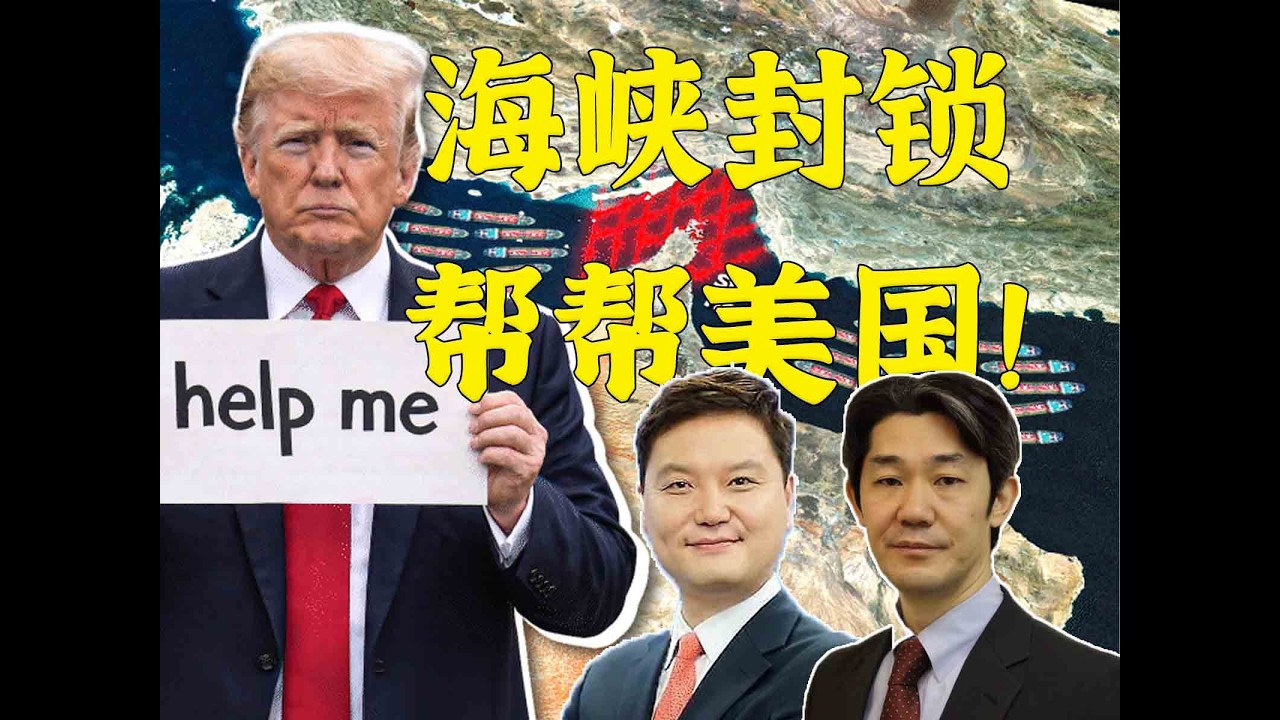 中韩日三国锐评：特朗普霍尔木兹大求救露出真面目 【三国三味】第二期