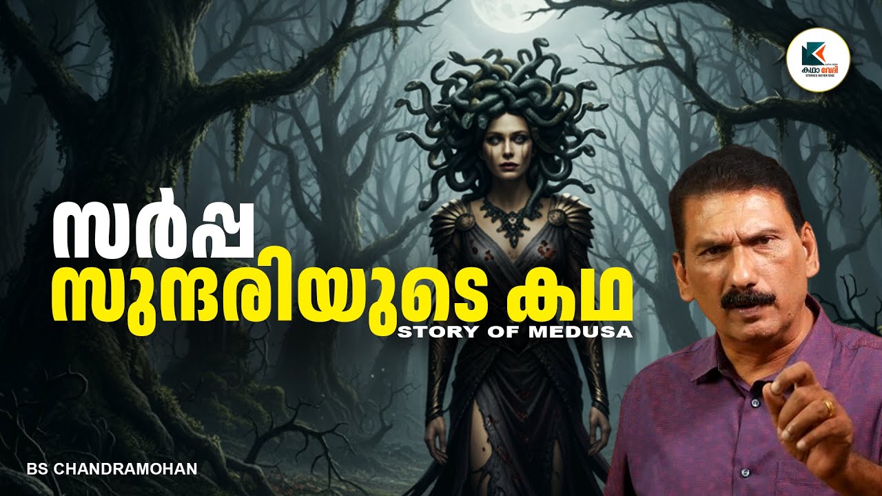 മെഡൂസയുടെ ഭക്തിയും അഥീനയുടെ ശാപവും | BS CHANDRA MOHAN | KATHA VEDHI | കഥാ വേദി