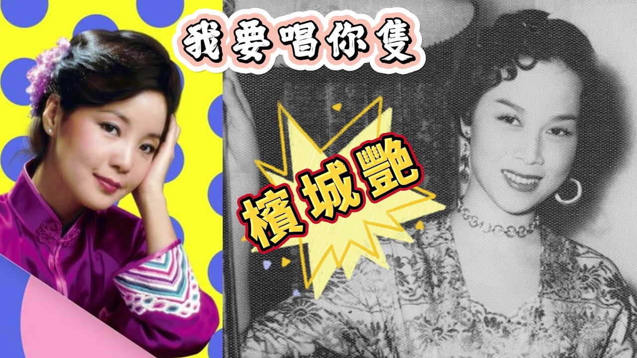 【美艷親王芳艷芬《檳城艷1954》】鄧麗君、陳任、歐陽佩珊翻唱
