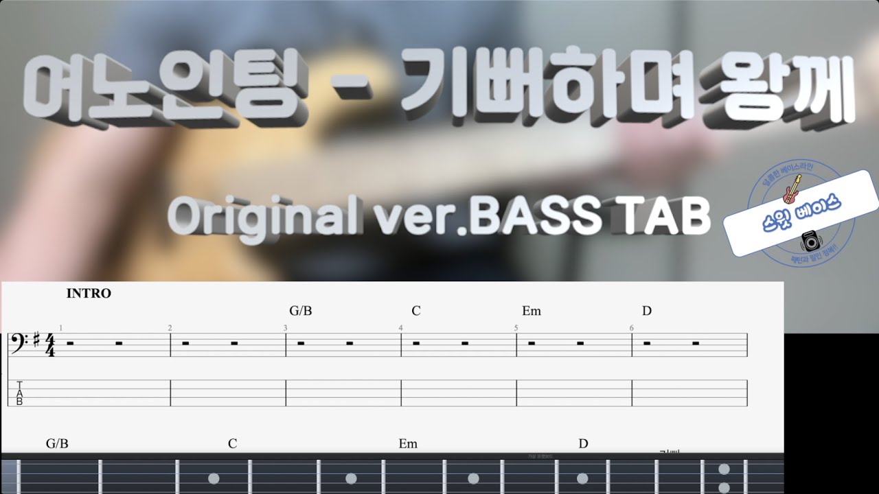 [Anointing 어노인팅] 기뻐하며 왕께 베이스 커버 (+Original ver. BASS TAB)