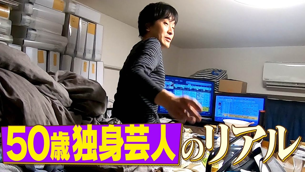 【ゴミ屋敷】25年売れていない芸人に密着したら想像を絶する一日だった【後編】