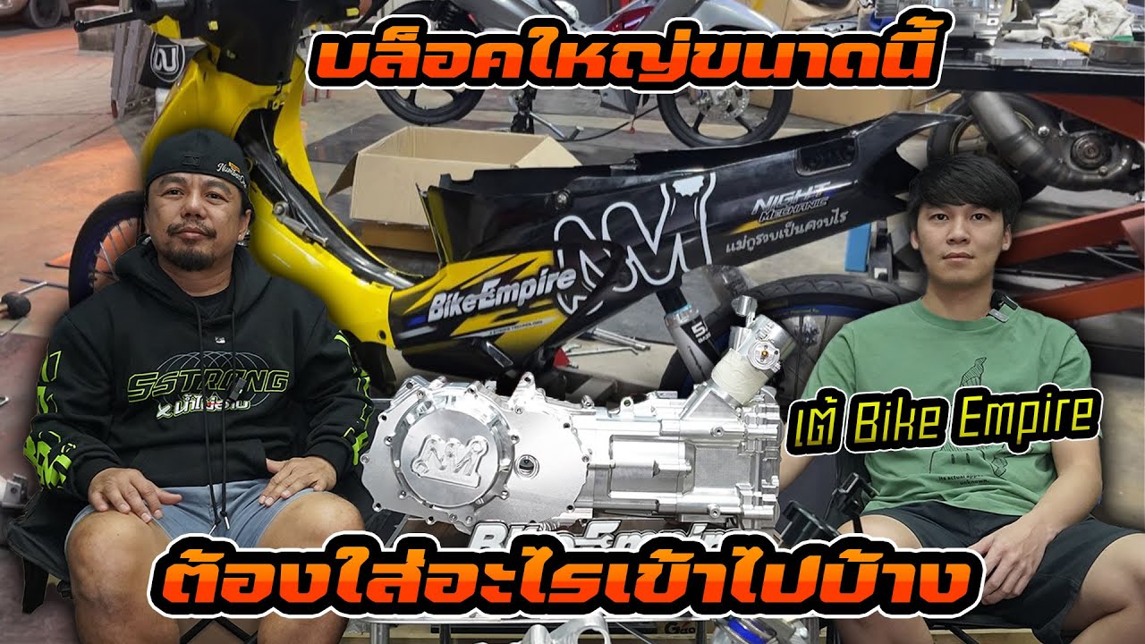 บล็อคอวตาร เต้ Bike empire ใหญ่ขนาดนี้ข้างไหนจะมีอะไรบ้าง กับลูกสูบ 116 มิล รายละเอียดจะขนาดไหน