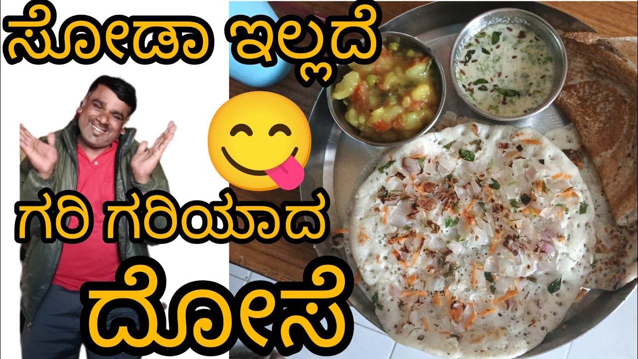 #ಹೌ ಟು#ಕನ್ನಡ volg ಸೋಡಾ ಇಲ್ಲದೆ ಗರಿಗರಿಯಾದ ದೋಸೆ ಕ್ರೆಡಿಟ್ ಇನ್ ಶಾರ್ಟ್