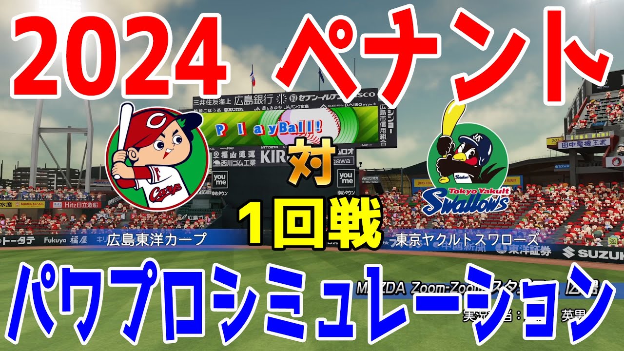 【2024年ペナント/パワプロ2023】広島東洋カープ vs 東京ヤクルトスワローズ パワプロシミュレーション 2024年4月2日 1回戦【eBASEBALLパワフルプロ野球2022】