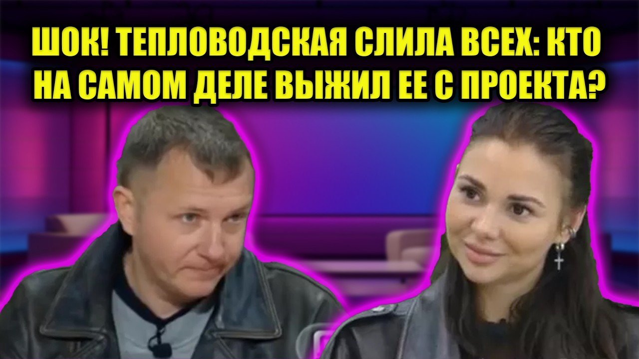 ТЕПЛОВОДСКУЮ ВЫШВЫРНУЛИ КАК СОБАКУ: ВСЯ ПРАВДА ОБ УХОДЕ С ДОМ 2 БЕЗ КУПЮР!