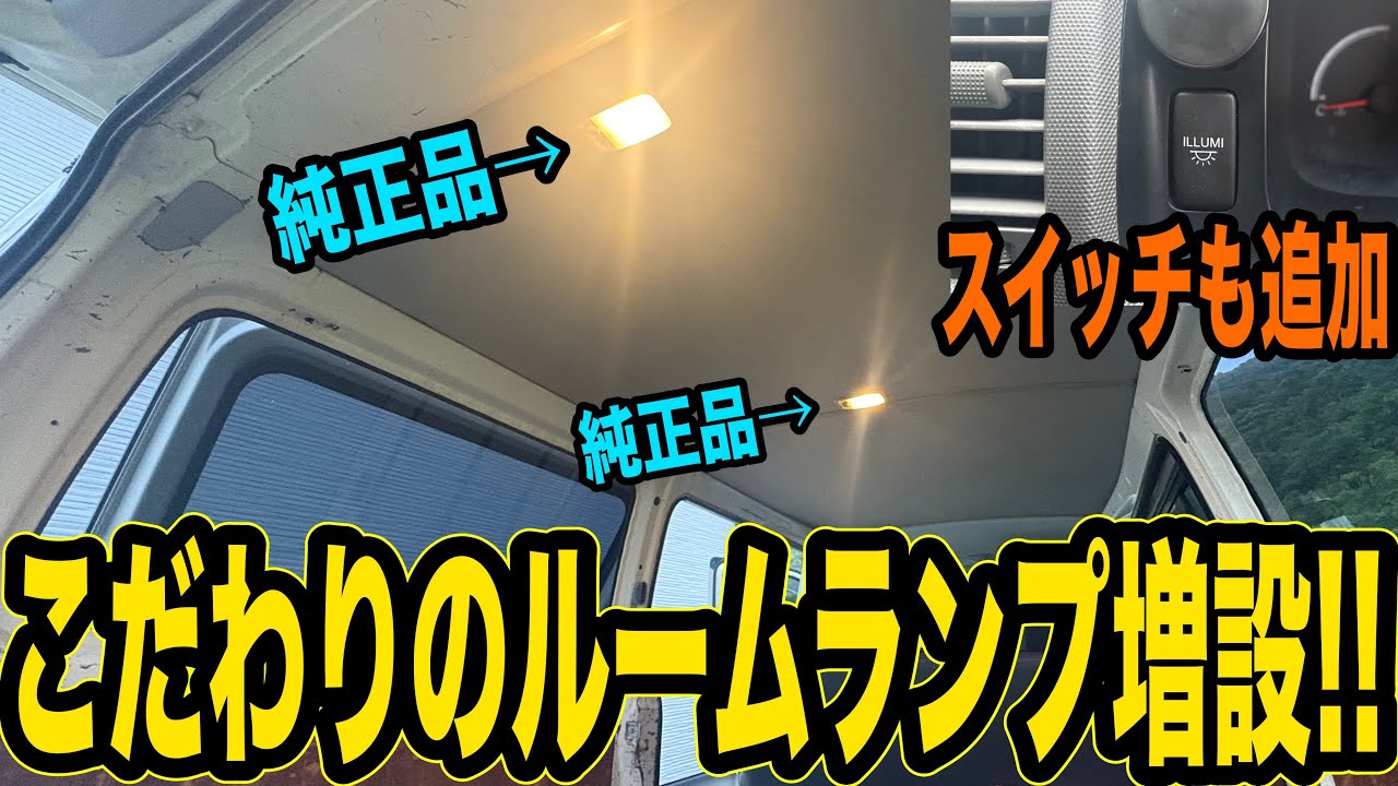 こだわりのルームランプ増設！！オススメは純正部品ですww