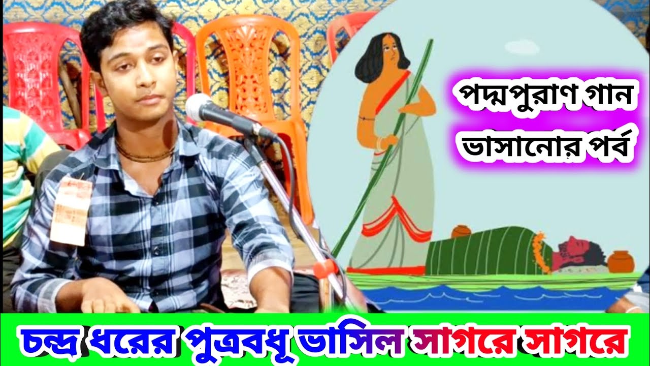 চন্দ্র ধরের পুত্রবধূ ভাসিল সাগরে সাগরে | Manasa Mangal Gaan Nitai Debnath পদ্মপুরাণ মনসা পূজার গান