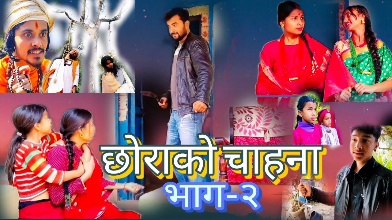 Nepali Short Film_छोराको चाहना_भाग-२_Written/Directed by Nitesh Biswakarma