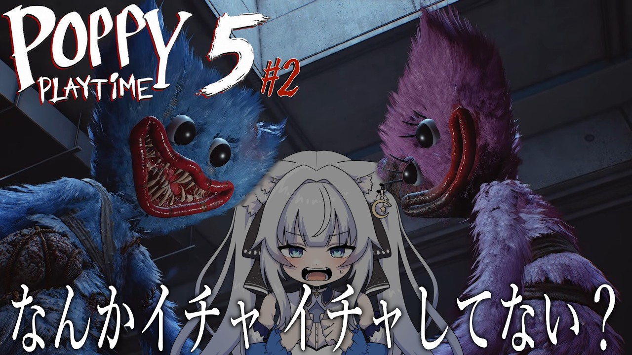 【Poppy Playtime: Chapter 5 】ハギーワギーになっちゃう.ᐟ Part2【#獅ノ月ヨナ】