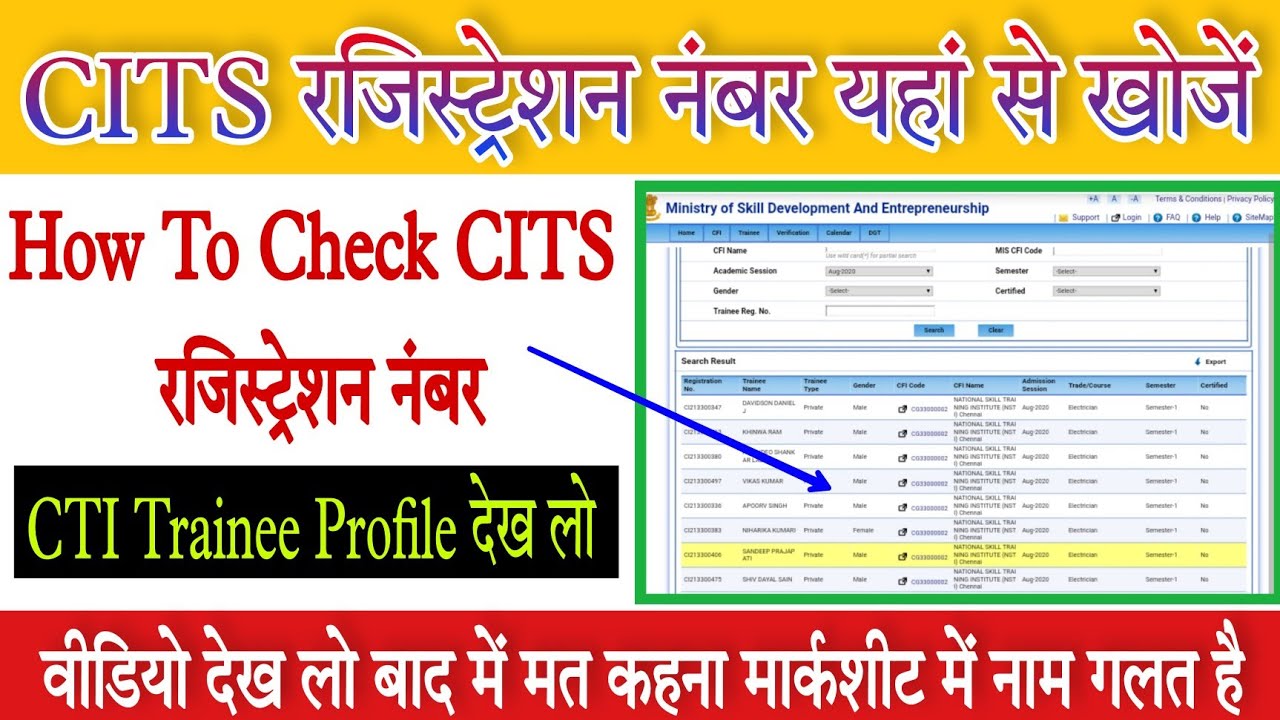 CITS Registration Number यहां से खोजे | How To Check CITS Registration Number | CITS Trainee Profile