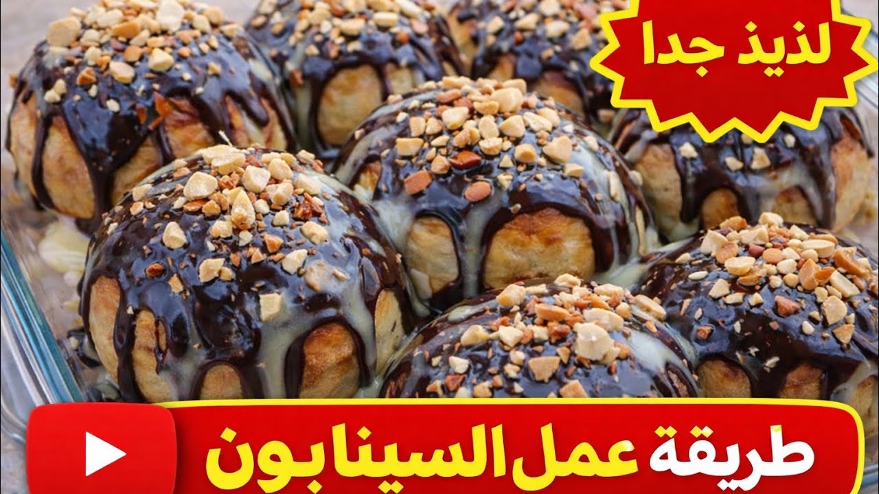 أسهل وألذ سينابون جربته بحياتي😍🔥