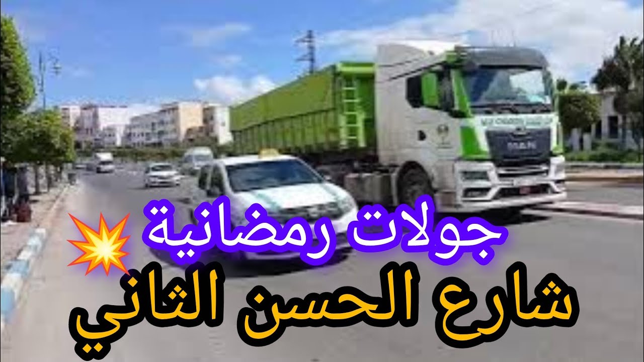  جانب حي السانية و حي المستاري انطلقنا 😎 جولة  في شارع الحسن الثاني باسفي🇲🇦 في صباحيات رمضان🌿