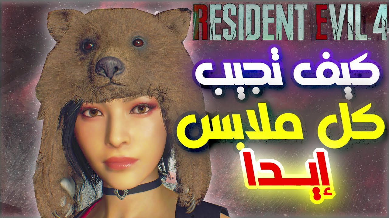 كيف تجيب كل ملابس وملحقات ايدا في رزدنت ايفل 4 ريميك|Resident Evil 4 Remake