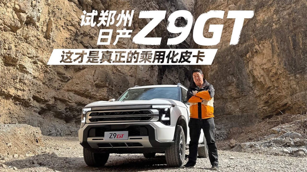 试郑州日产Z9GT 这才是真正的乘用化皮卡