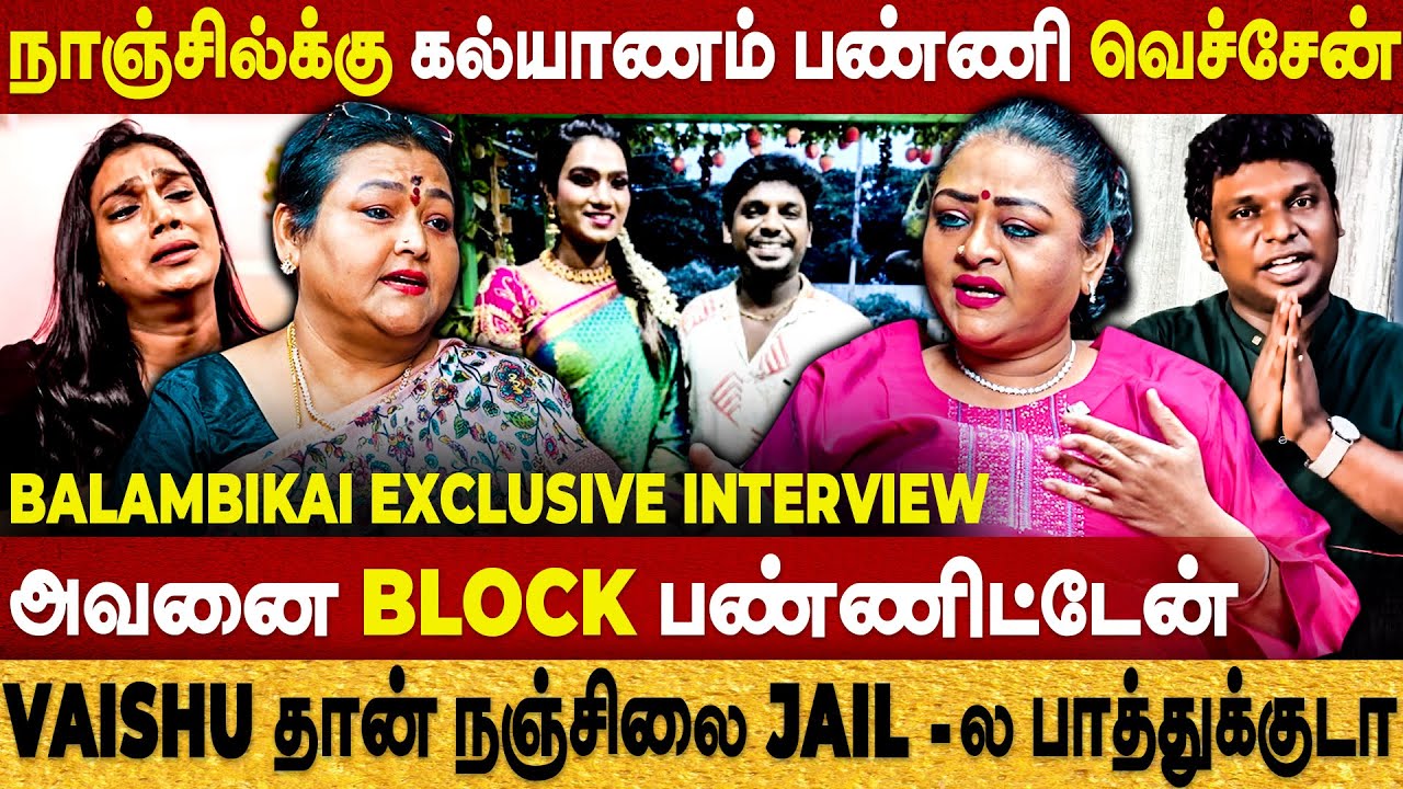 நாஞ்சில்க்கு கல்யாணம் பண்ணி வச்சேன்| Vaishu தான்  jail-ல பாத்துக்கிட்டா | Shakeela | Balambikai |