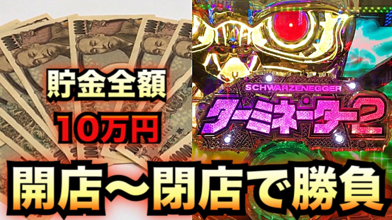 最後の貯金１０万円握りしめてターミネーター2【パチンコ諭吉実践＃３５８フル】新台さらば養分