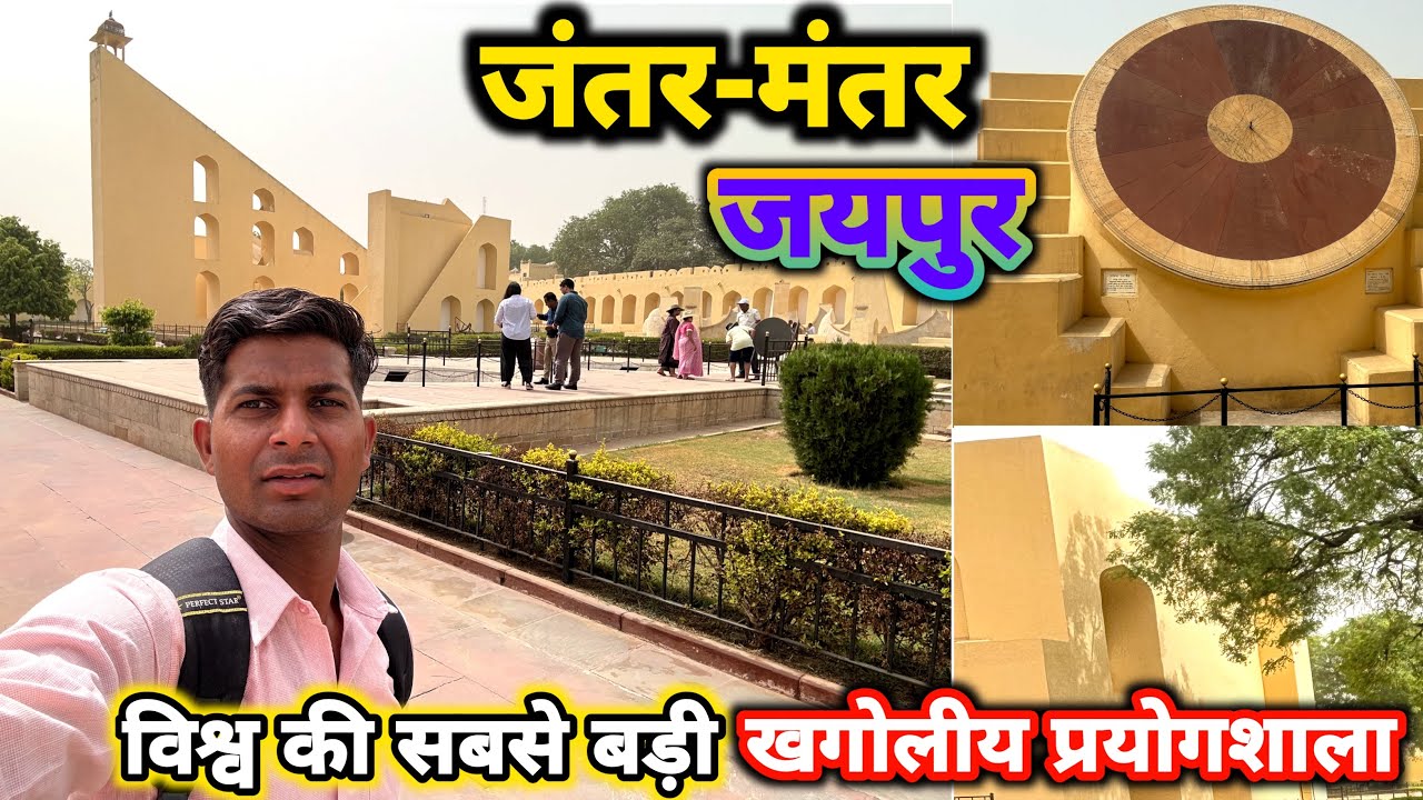 (जंतर-मंतर ) विश्व 🌍 की सबसें बड़ी अद्भुत प्रयोगशाला/Jantar mantar jaipur/@jativlog1
