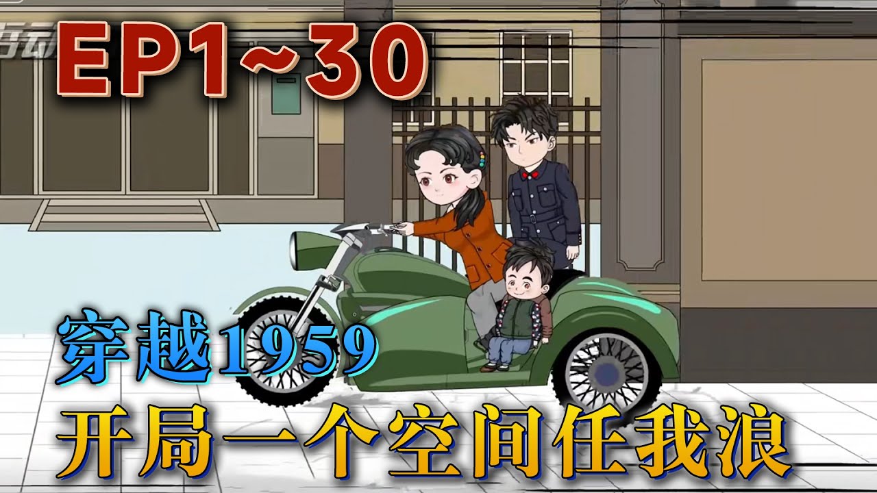 劉根來被渣土車對到1959的農村，帶著全村跑步奔小康？別扯淡了，劉根來的小肩膀扛不起那麽重的擔子，他只想讓家人有飯吃，讓自己活的自由自在。《穿越1959，開局壹個空間任我浪》#汪汪有聲書#動畫#小說