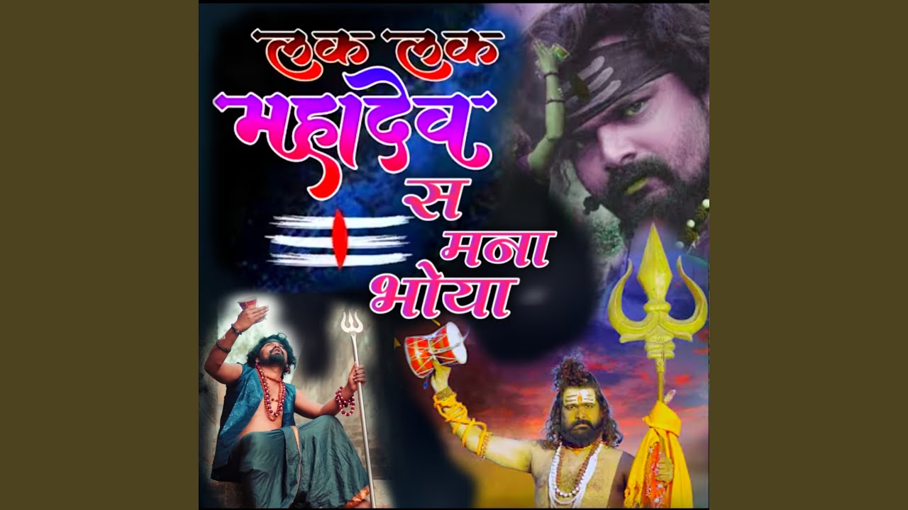 Lak Lak Mahadev Sa Mana Bhoya