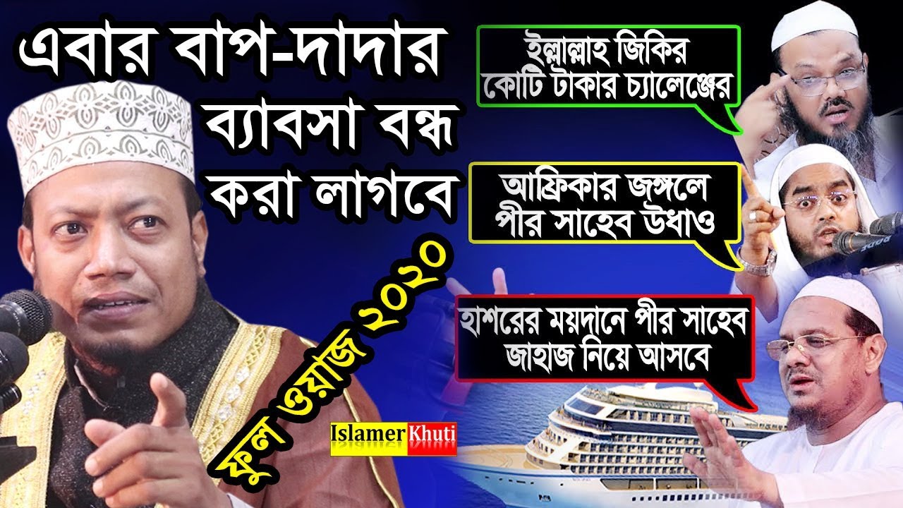 এবার বাপ-দাদার ব্যাবসা বন্ধ করা লাগবে । মুফতি আমির হামজা । amir hamza 2020