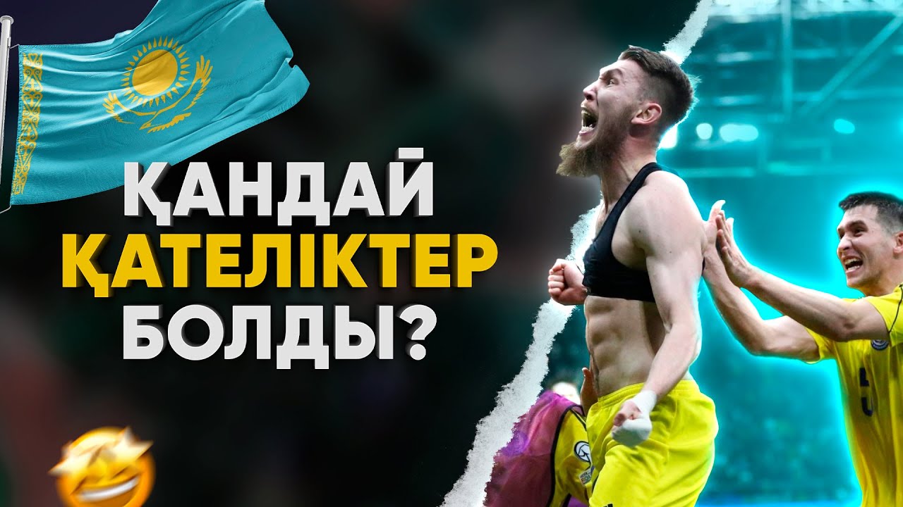 Еуропаға БИЛЕТ ала беріңдер, біз ЖОЛДАМЫЗ! / Матчқа анализ (Қазақстан 3-2 Дания)