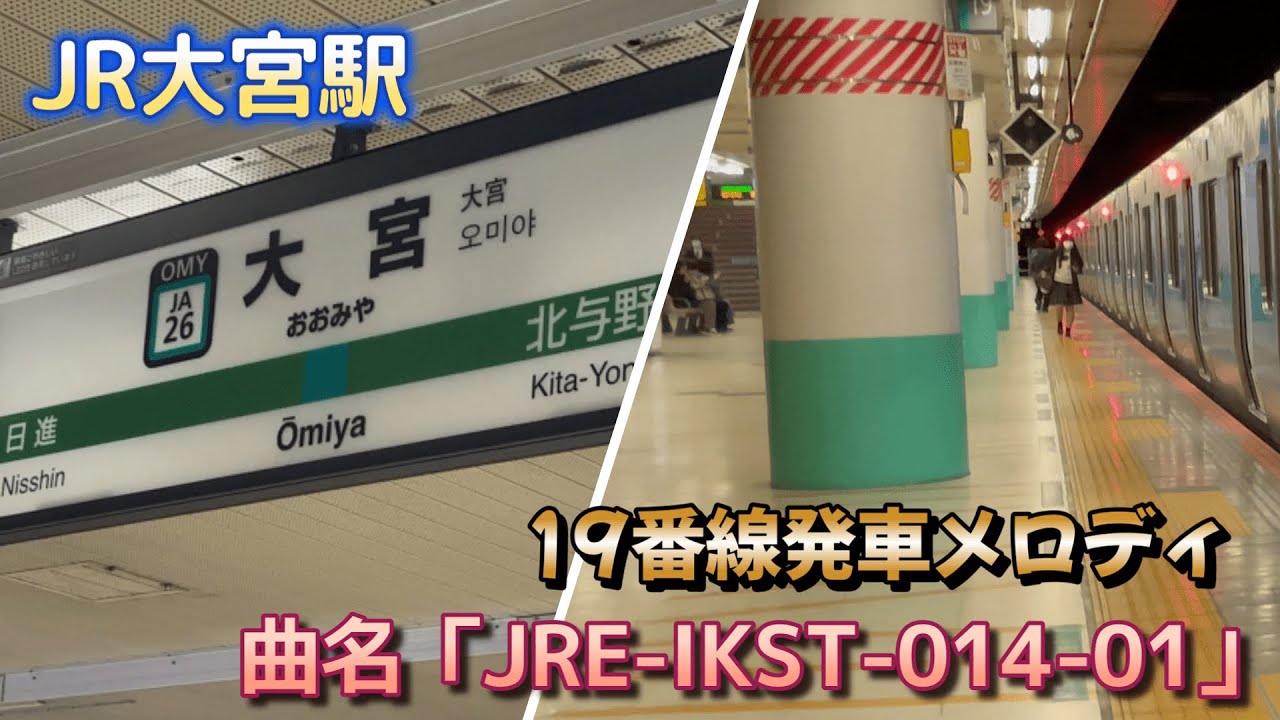 【発車メロディ】JR埼京線 大宮駅 19番線「JRE-IKST-014-01」