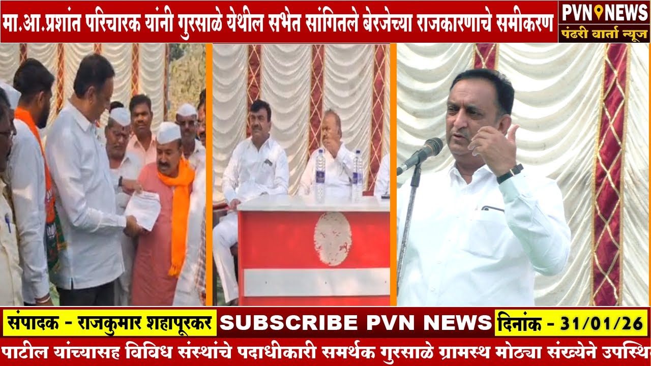 मा.आ.प्रशांत परिचारक यांनी गुरसाळे येथील सभेत सांगितले बेरजेच्या राजकारणाचे समीकरण