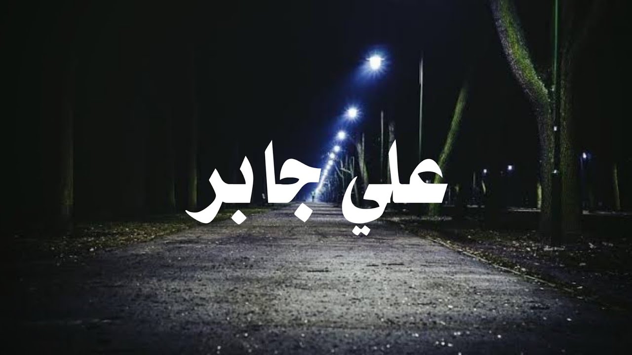 حين يتلو الشيخ علي جابر.. يوقظ القلوب وتطمئن .