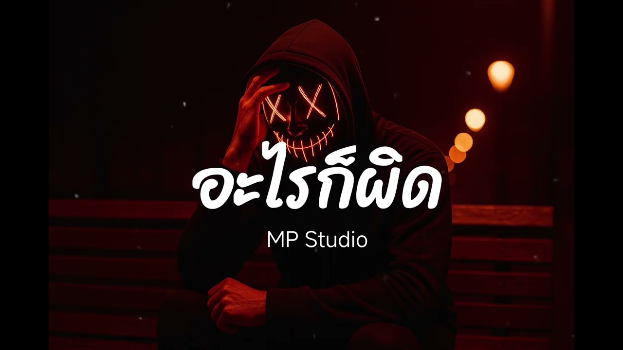 อะไรก็ผิด - (Official Audio) | MP Studio 